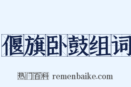 偃旗卧鼓组词是什么意思的图片